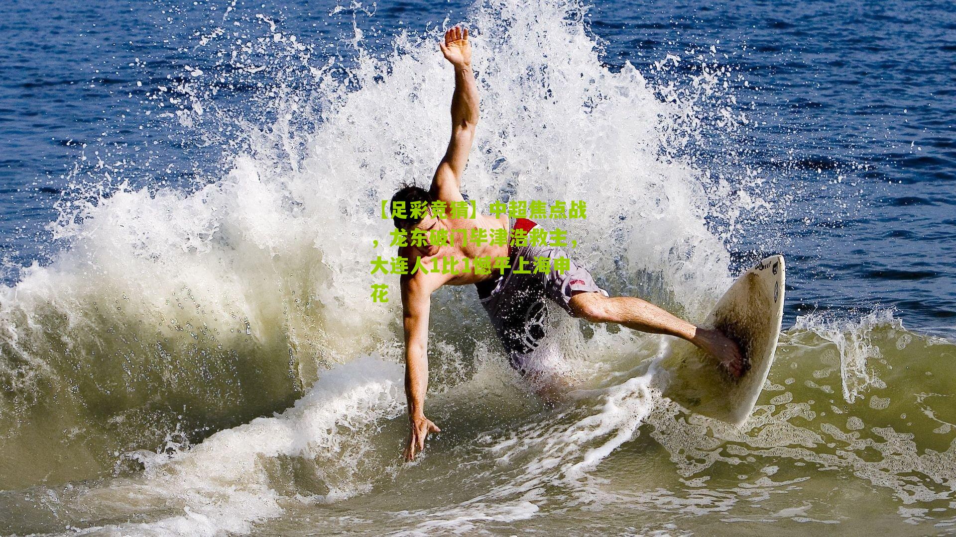 中超焦点战，龙东破门毕津浩救主，大连人1比1憾平上海申花