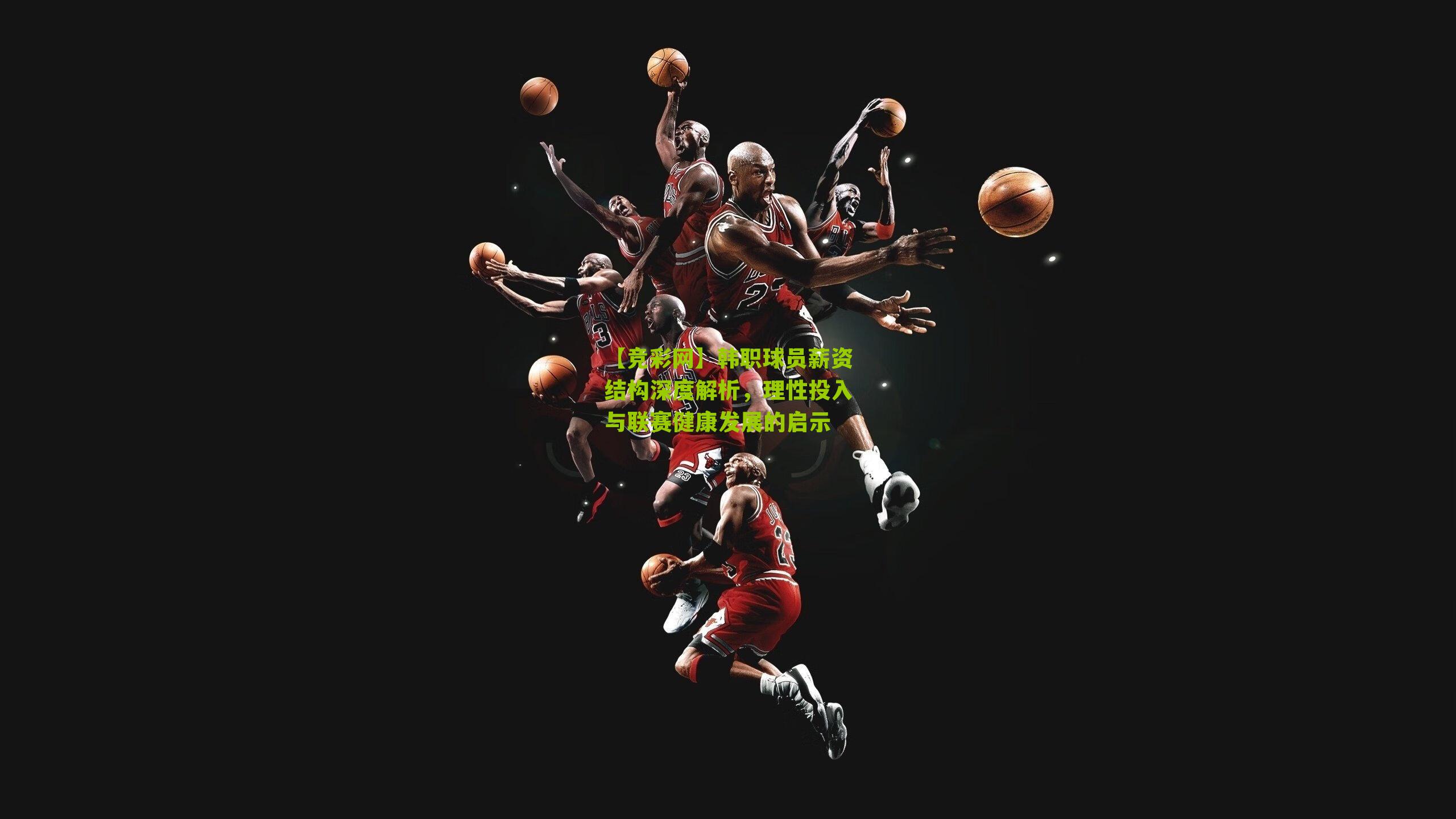 韩职球员薪资结构深度解析,理性投入与联赛健康发展的启示