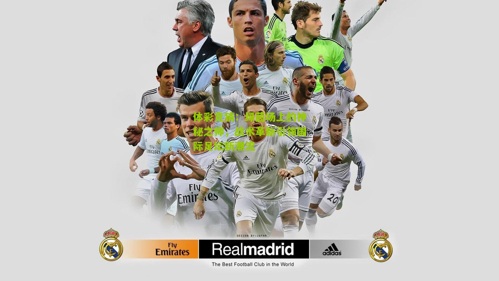 绿茵场上的神秘之师，战术革新引领国际足坛新潮流