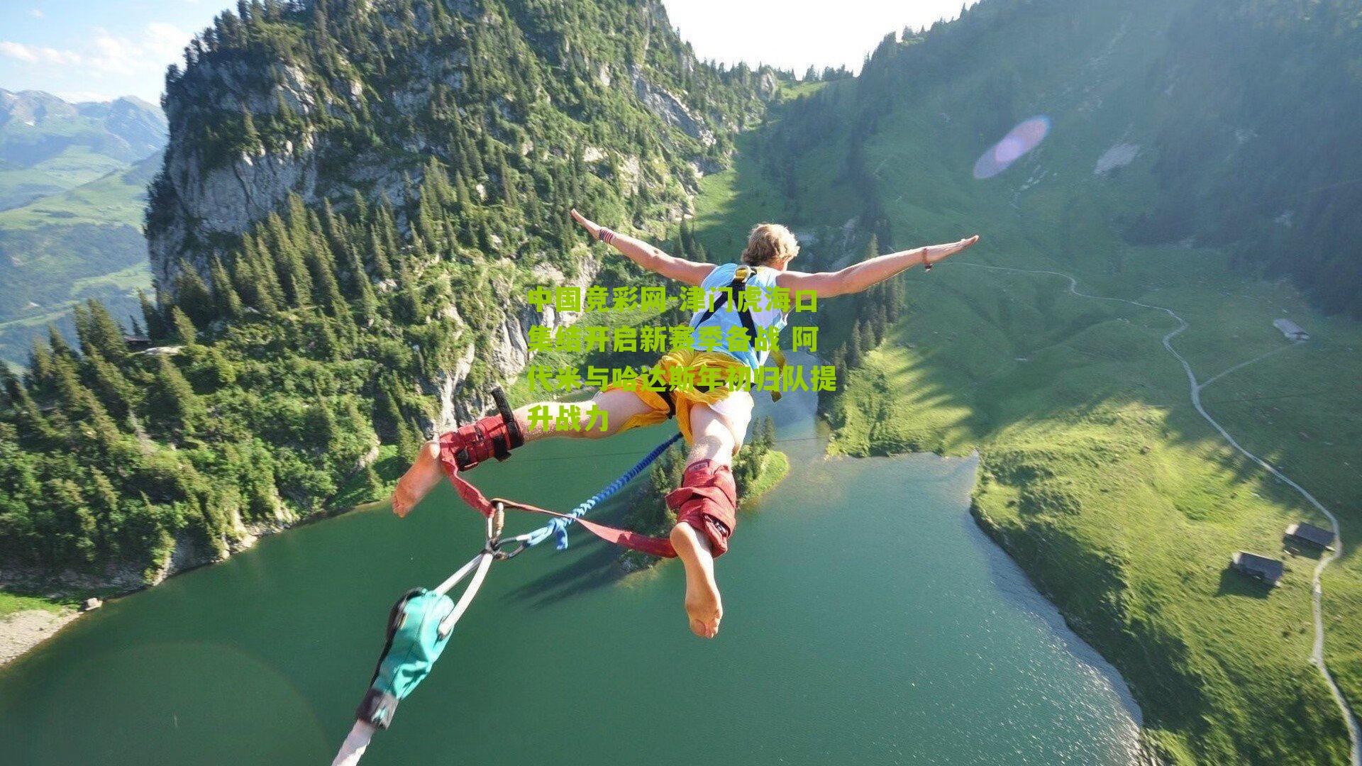 津门虎海口集结开启新赛季备战 阿代米与哈达斯年初归队提升战力