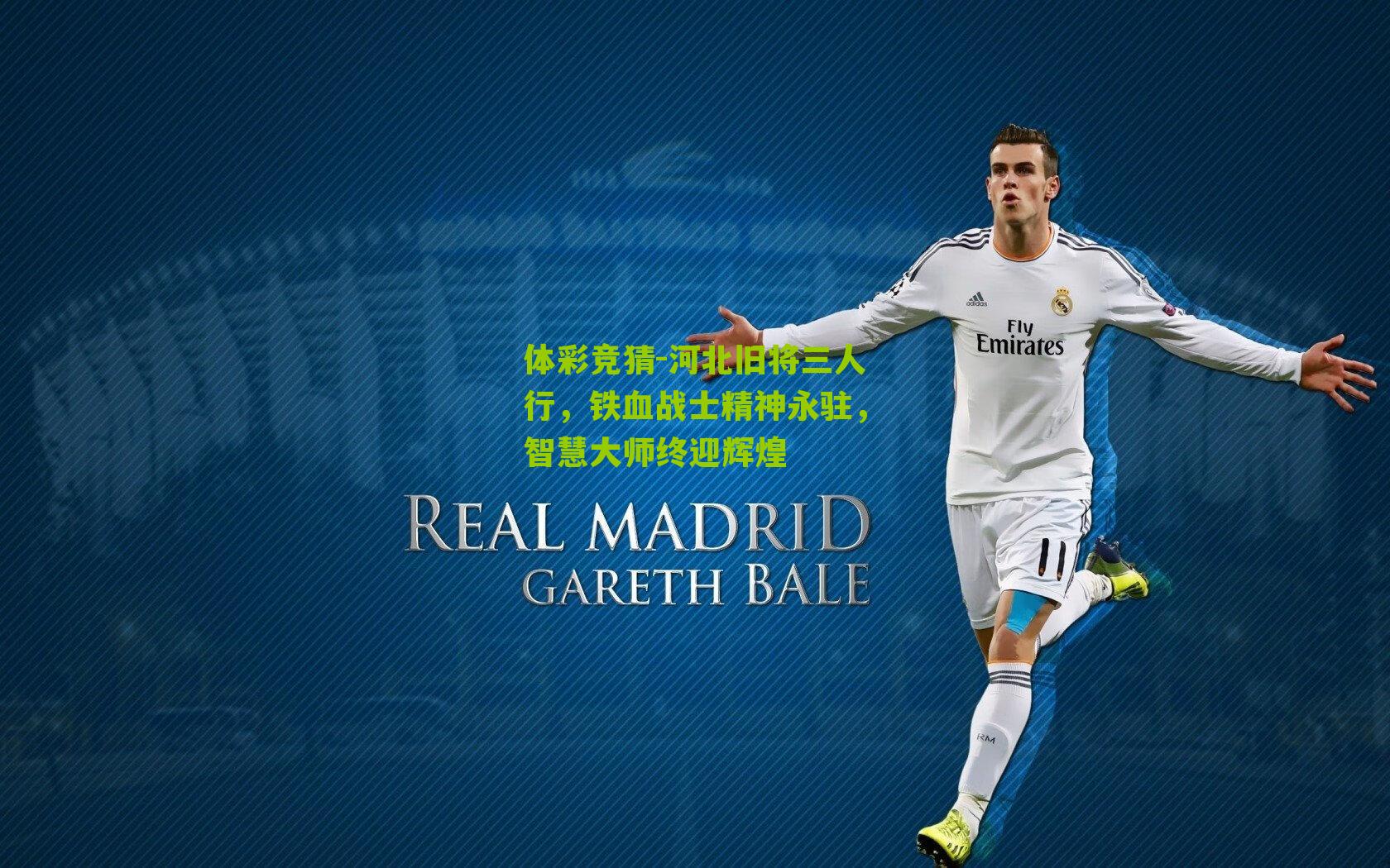 河北旧将三人行，铁血战士精神永驻，智慧大师终迎辉煌