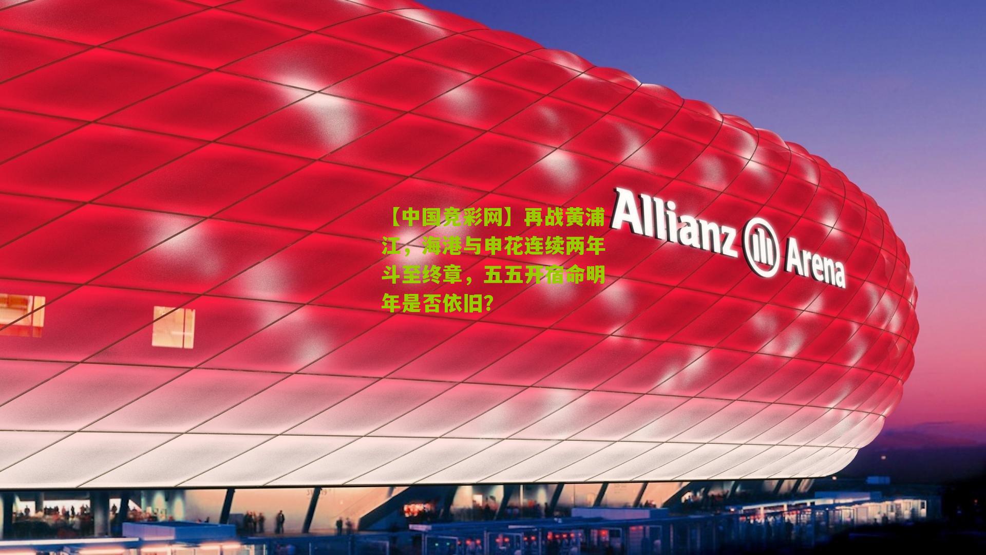 再战黄浦江，海港与申花连续两年斗至终章，五五开宿命明年是否依旧？