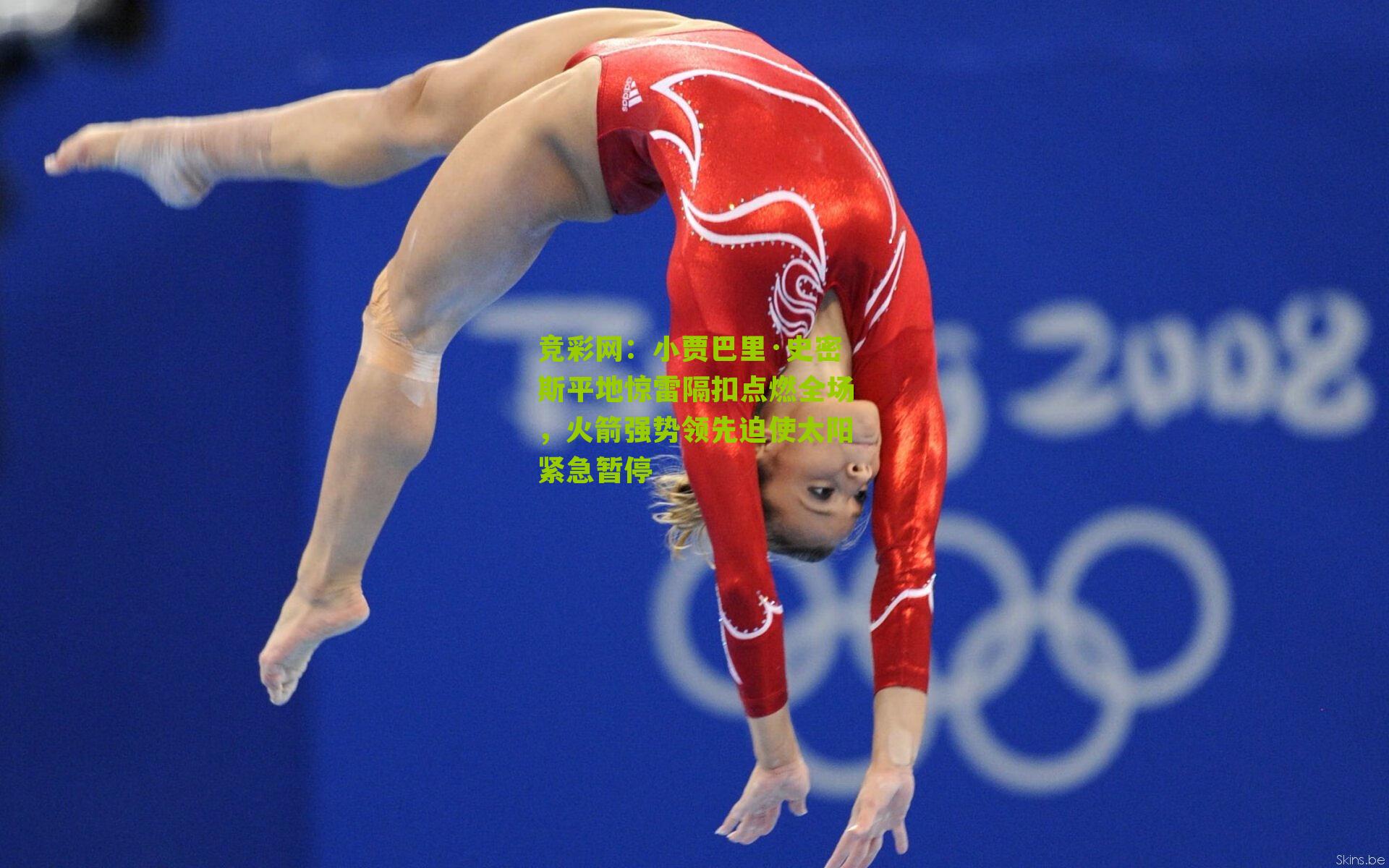 小贾巴里·史密斯平地惊雷隔扣点燃全场，火箭强势领先迫使太阳紧急暂停