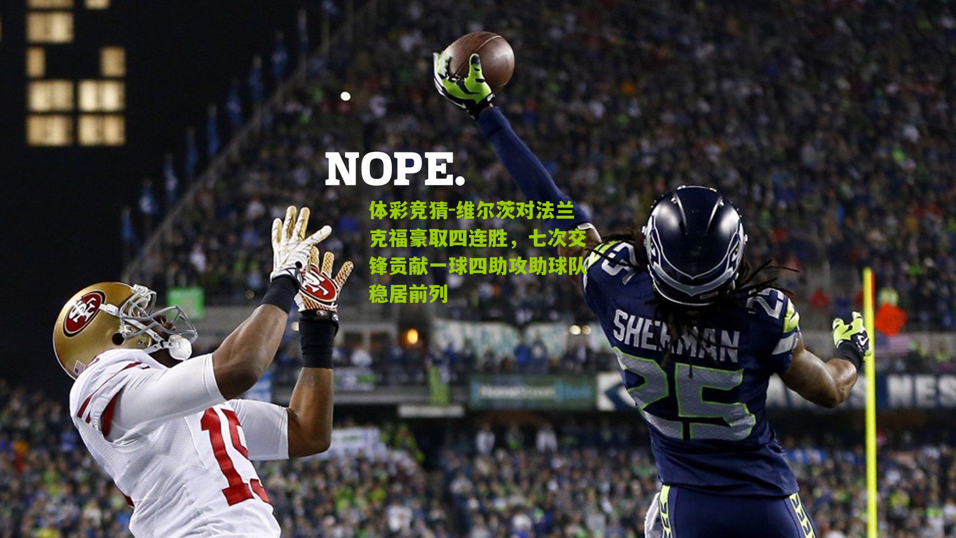 维尔茨对法兰克福豪取四连胜，七次交锋贡献一球四助攻助球队稳居前列