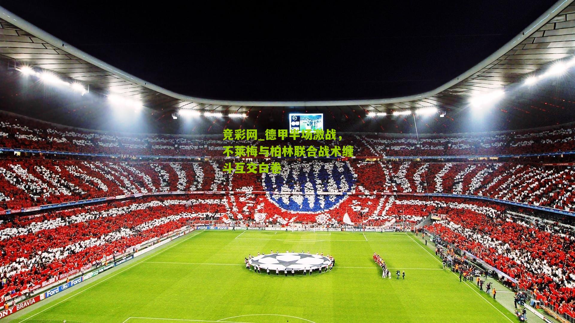 德甲半场激战，不莱梅与柏林联合战术缠斗互交白卷