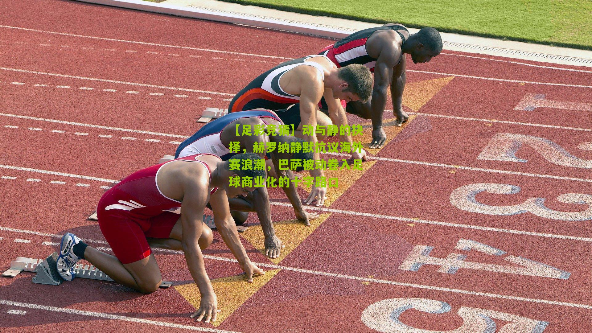 动与静的抉择，赫罗纳静默抗议海外赛浪潮，巴萨被动卷入足球商业化的十字路口