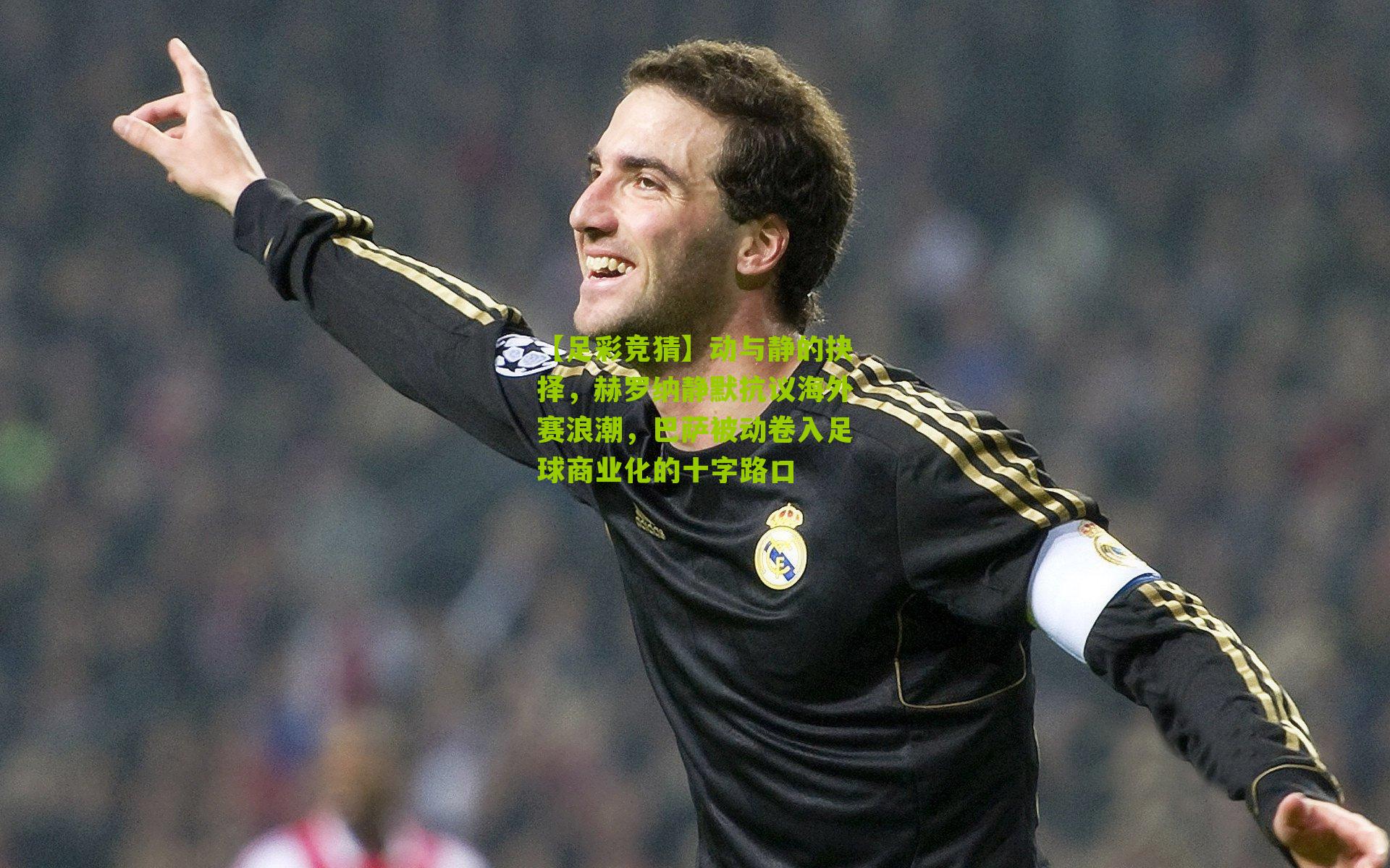 动与静的抉择，赫罗纳静默抗议海外赛浪潮，巴萨被动卷入足球商业化的十字路口