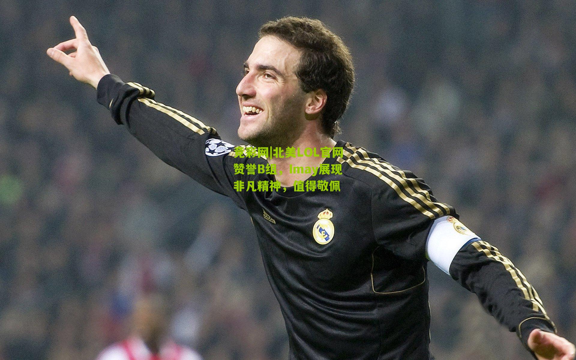 北美LOL官网赞誉B组，Imay展现非凡精神，值得敬佩