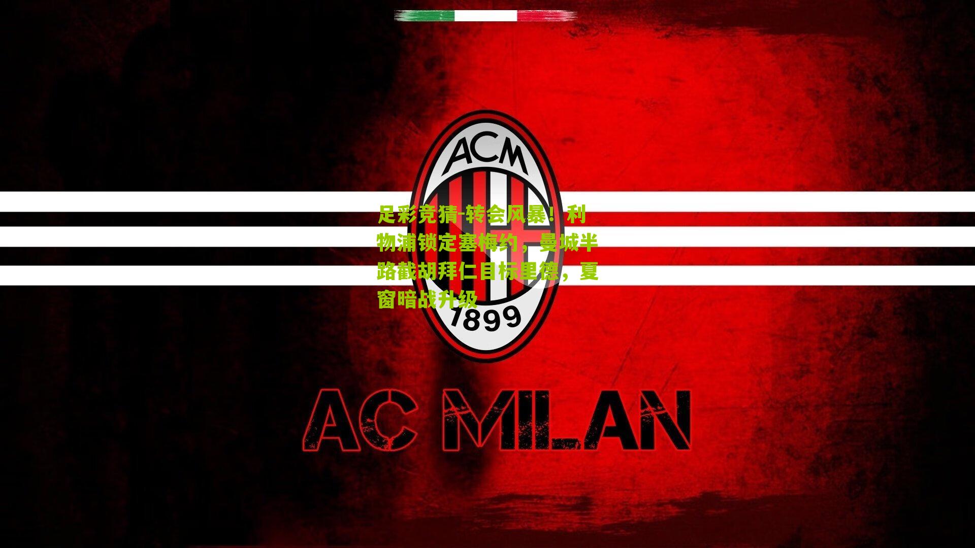 转会风暴！利物浦锁定塞梅约，曼城半路截胡拜仁目标里德，夏窗暗战升级