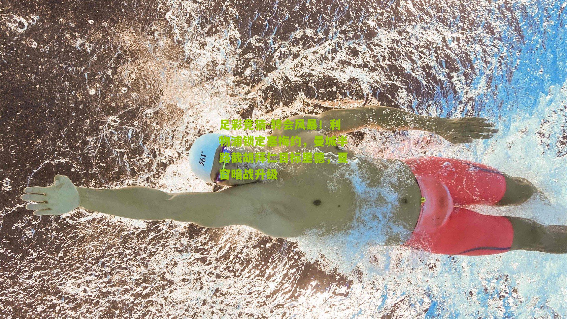 转会风暴！利物浦锁定塞梅约，曼城半路截胡拜仁目标里德，夏窗暗战升级