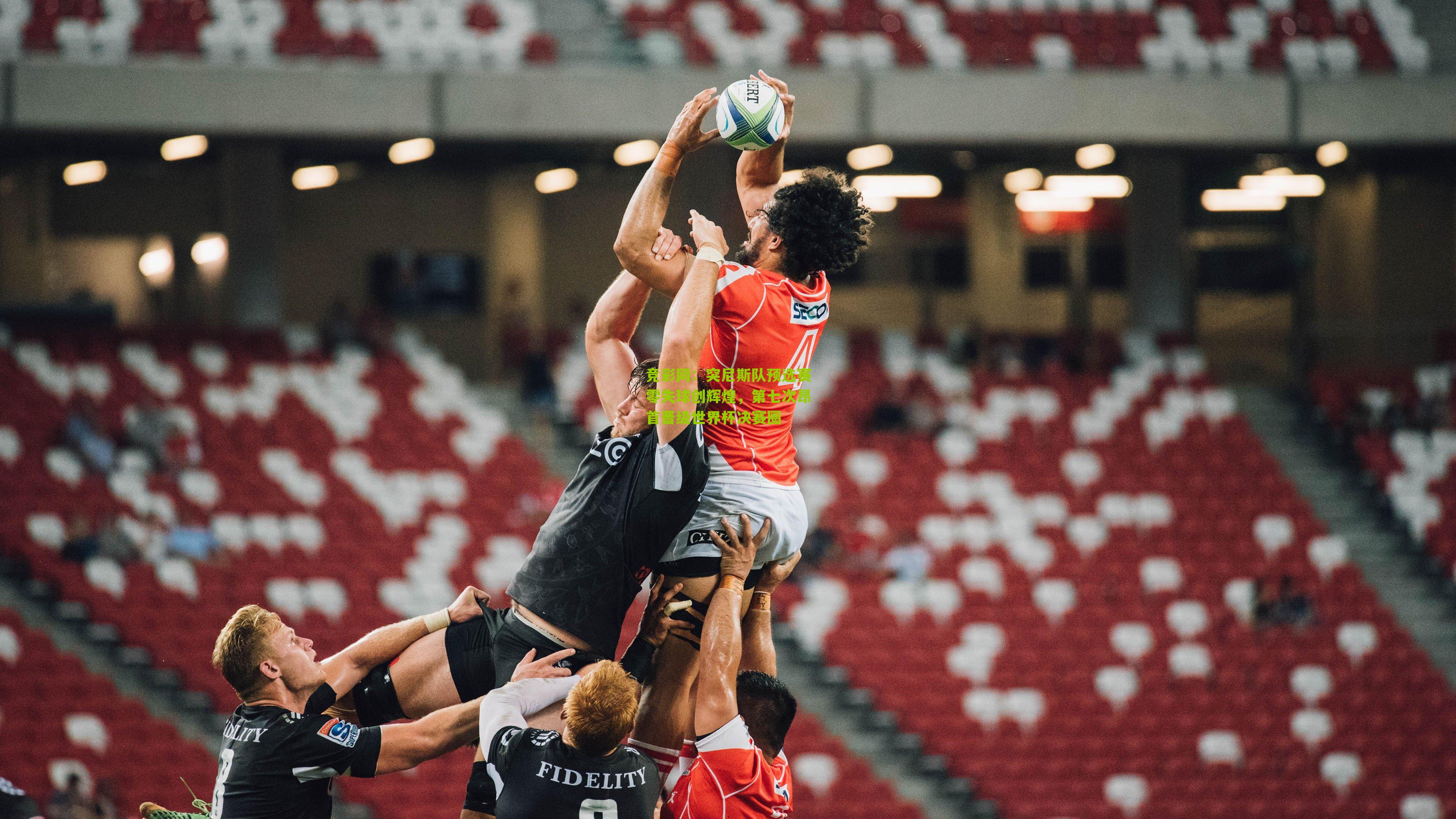 突尼斯队预选赛零失球创辉煌，第七次昂首晋级世界杯决赛圈