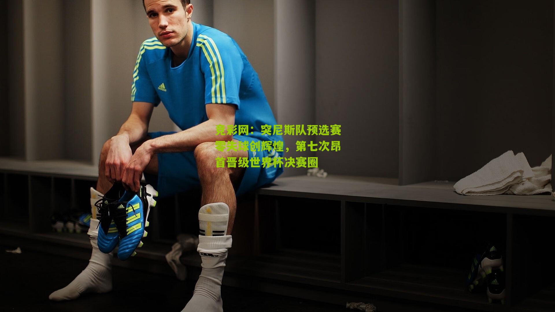 突尼斯队预选赛零失球创辉煌，第七次昂首晋级世界杯决赛圈