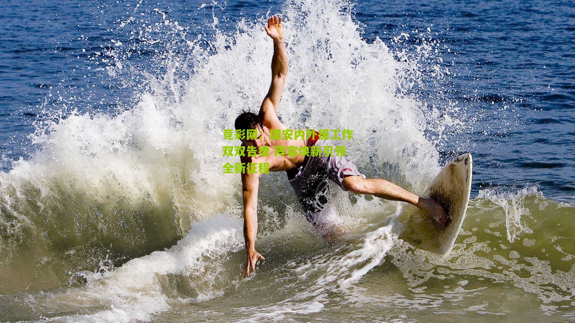 国安内外援工作双双告捷 阵容焕新引领全新征程