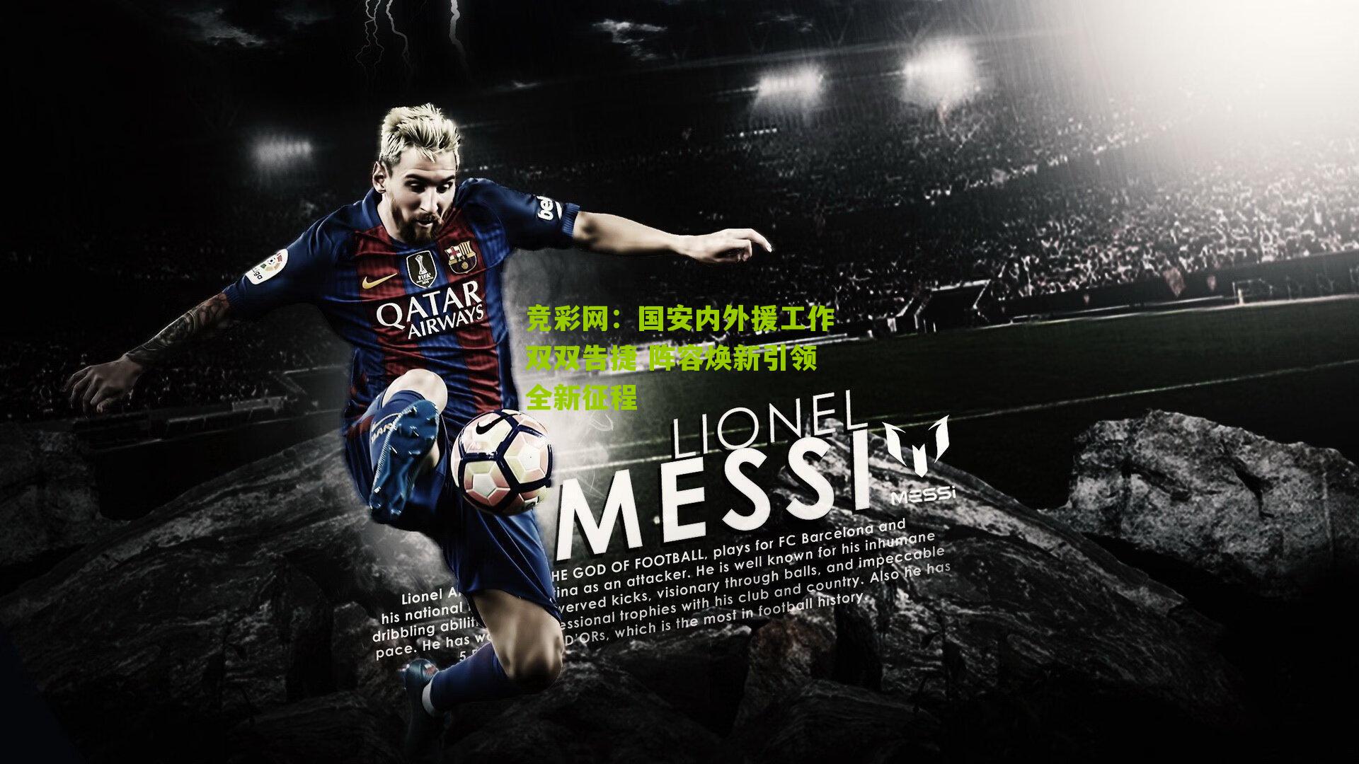 国安内外援工作双双告捷 阵容焕新引领全新征程