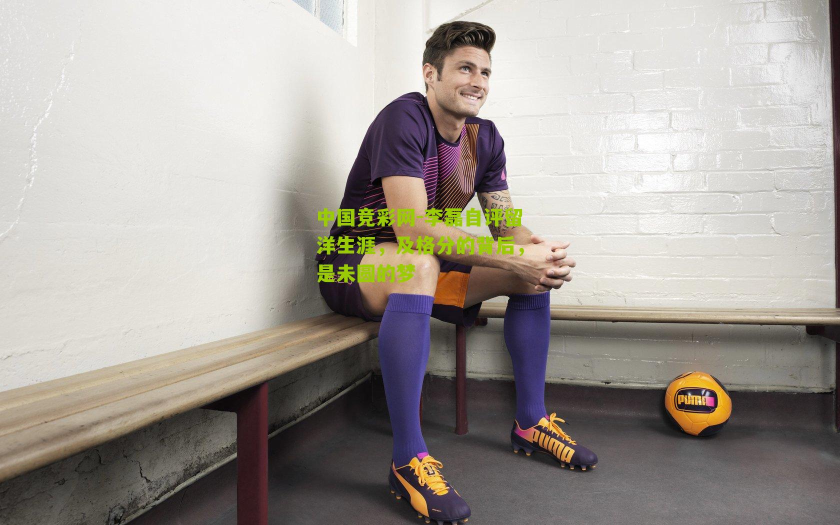 李磊自评留洋生涯，及格分的背后，是未圆的梦