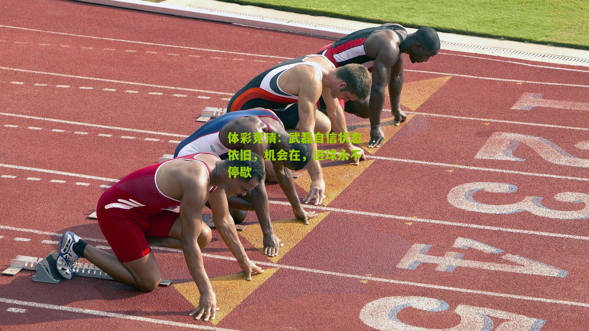 武磊自信状态依旧，机会在，进球永不停歇