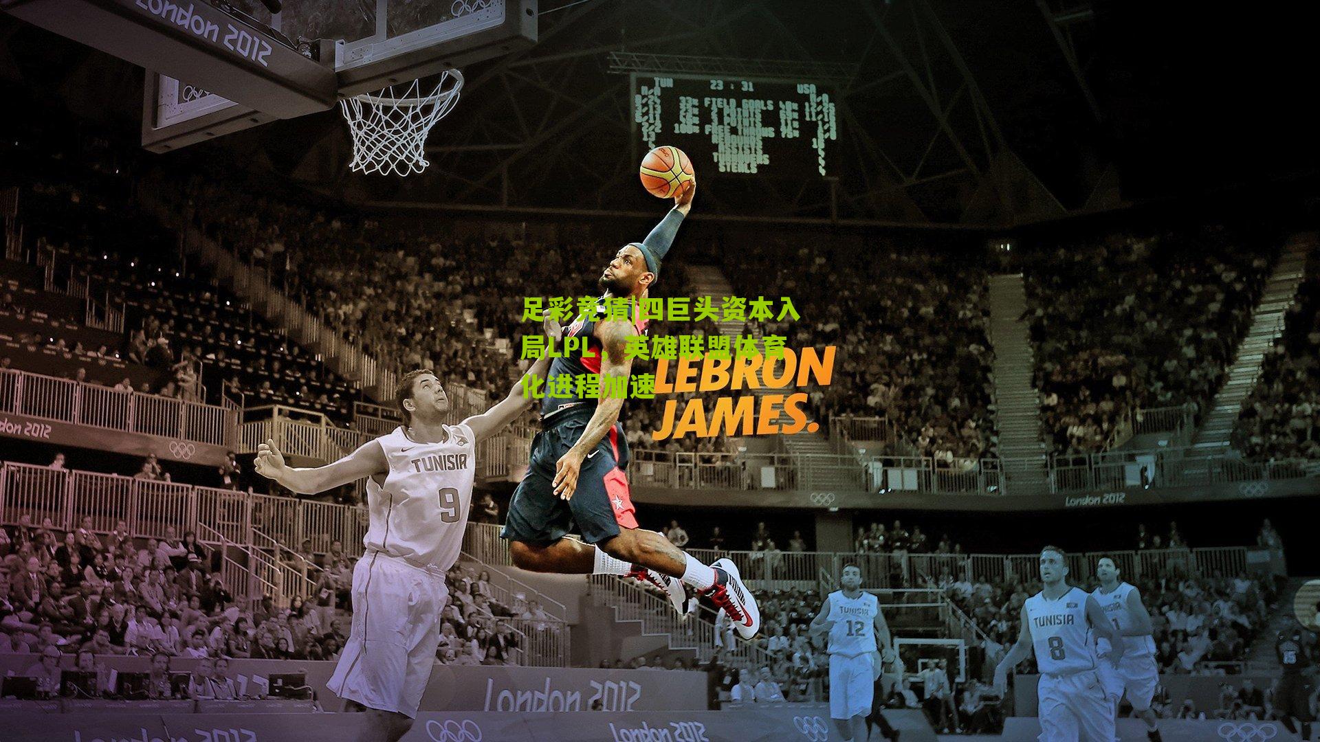 四巨头资本入局LPL，英雄联盟体育化进程加速