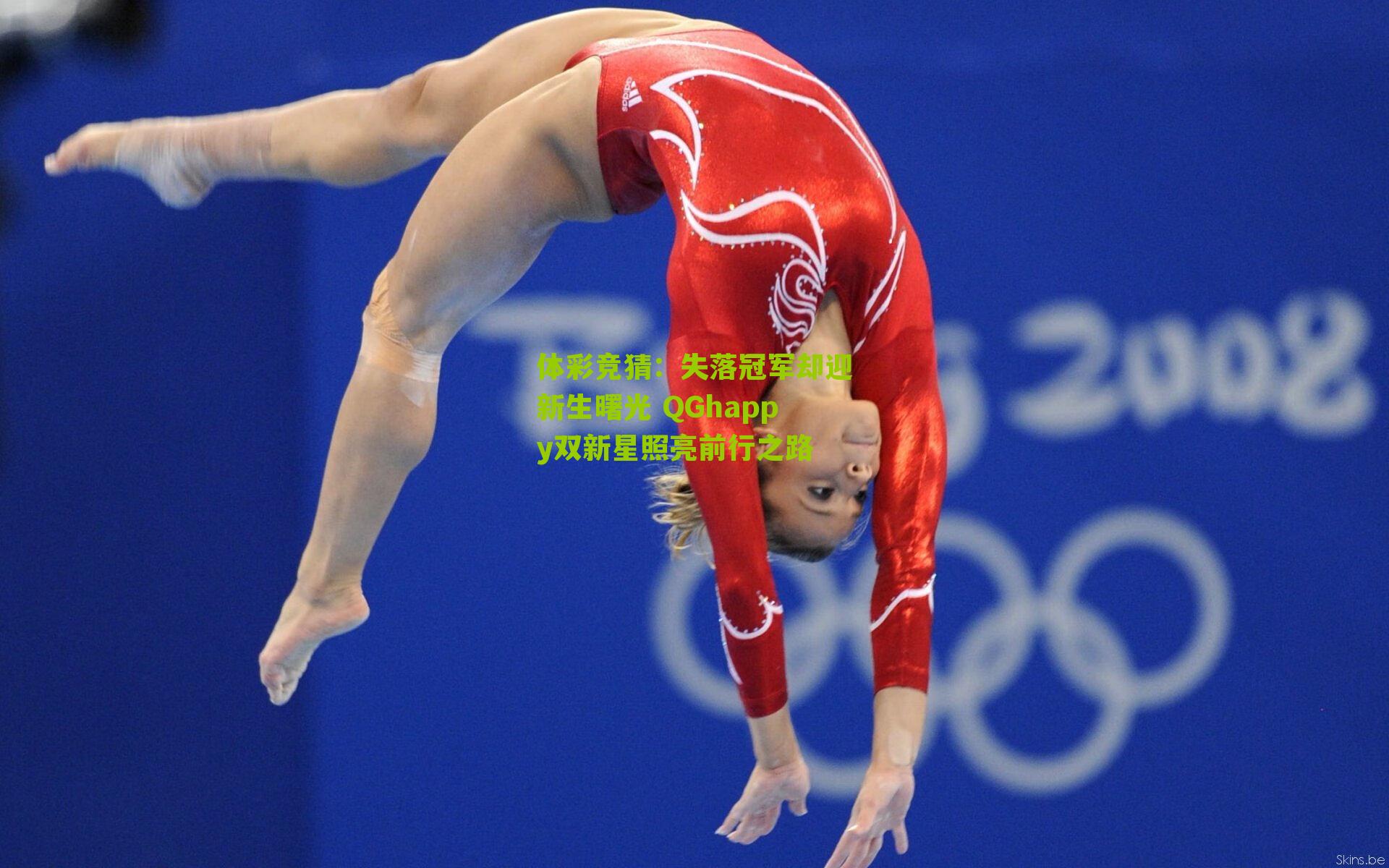 失落冠军却迎新生曙光 QGhappy双新星照亮前行之路