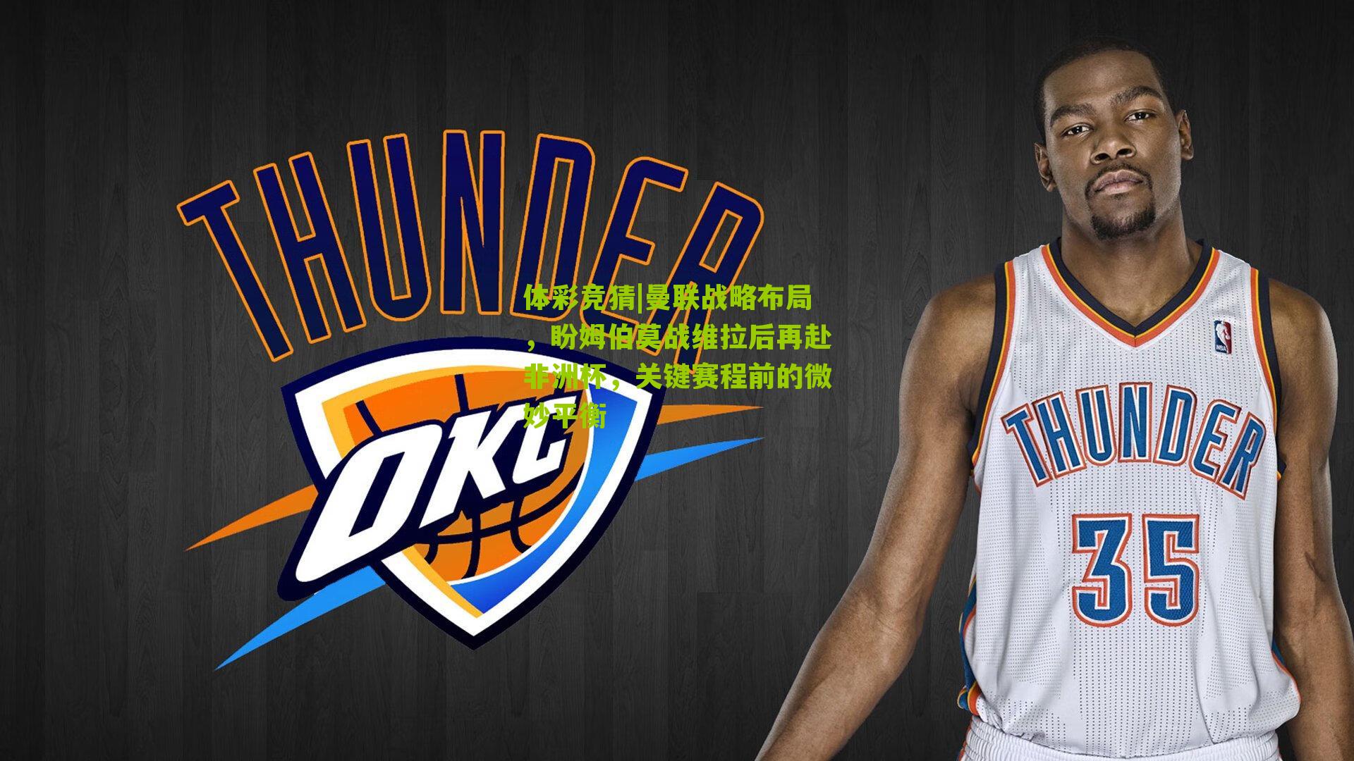 曼联战略布局，盼姆伯莫战维拉后再赴非洲杯，关键赛程前的微妙平衡