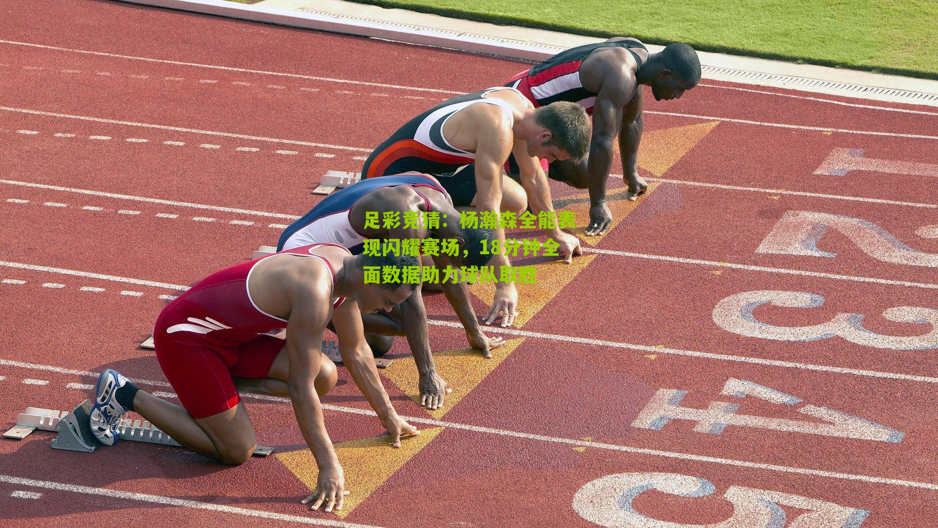 杨瀚森全能表现闪耀赛场，18分钟全面数据助力球队取胜