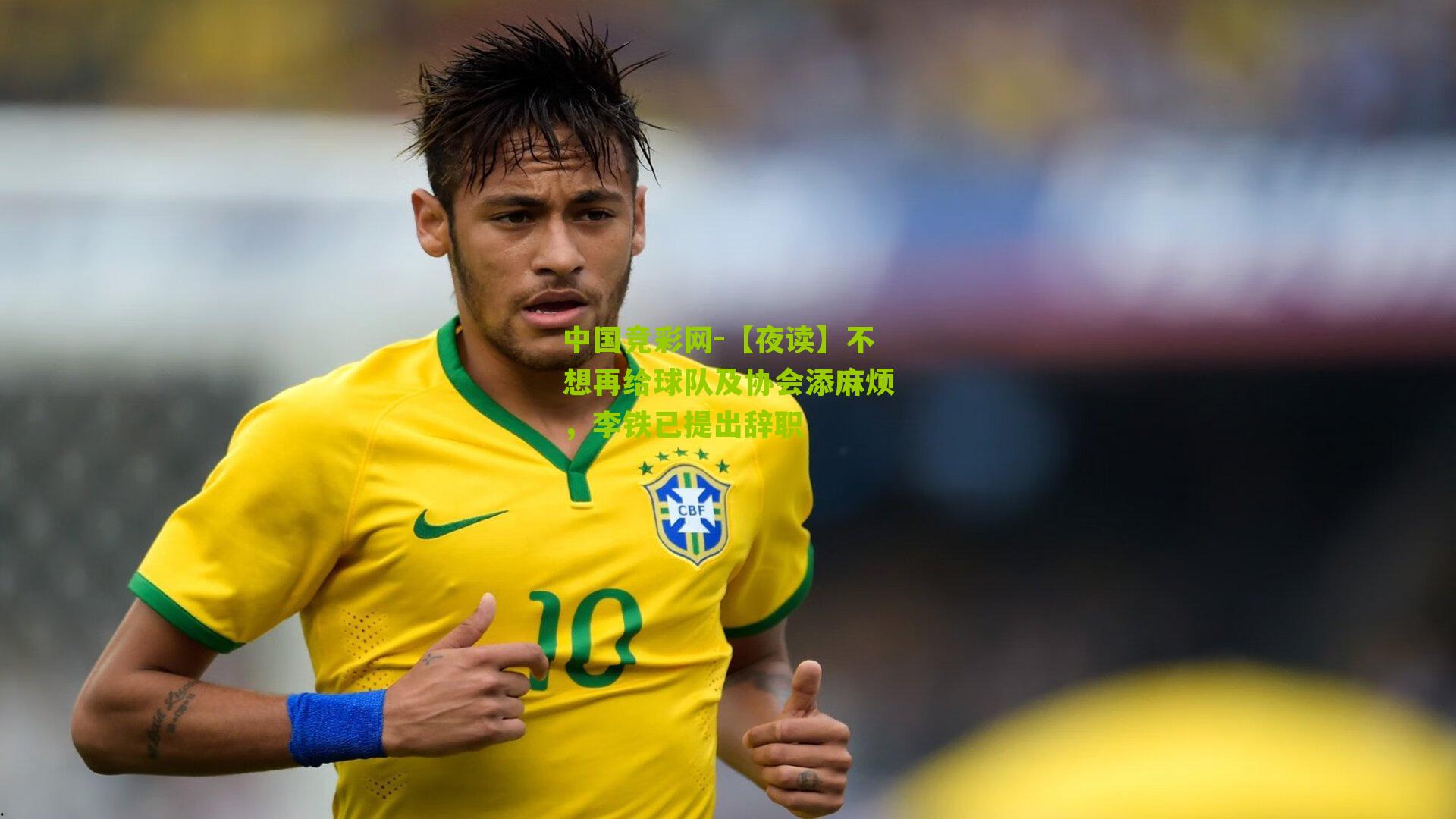 【夜读】不想再给球队及协会添麻烦，李铁已提出辞职