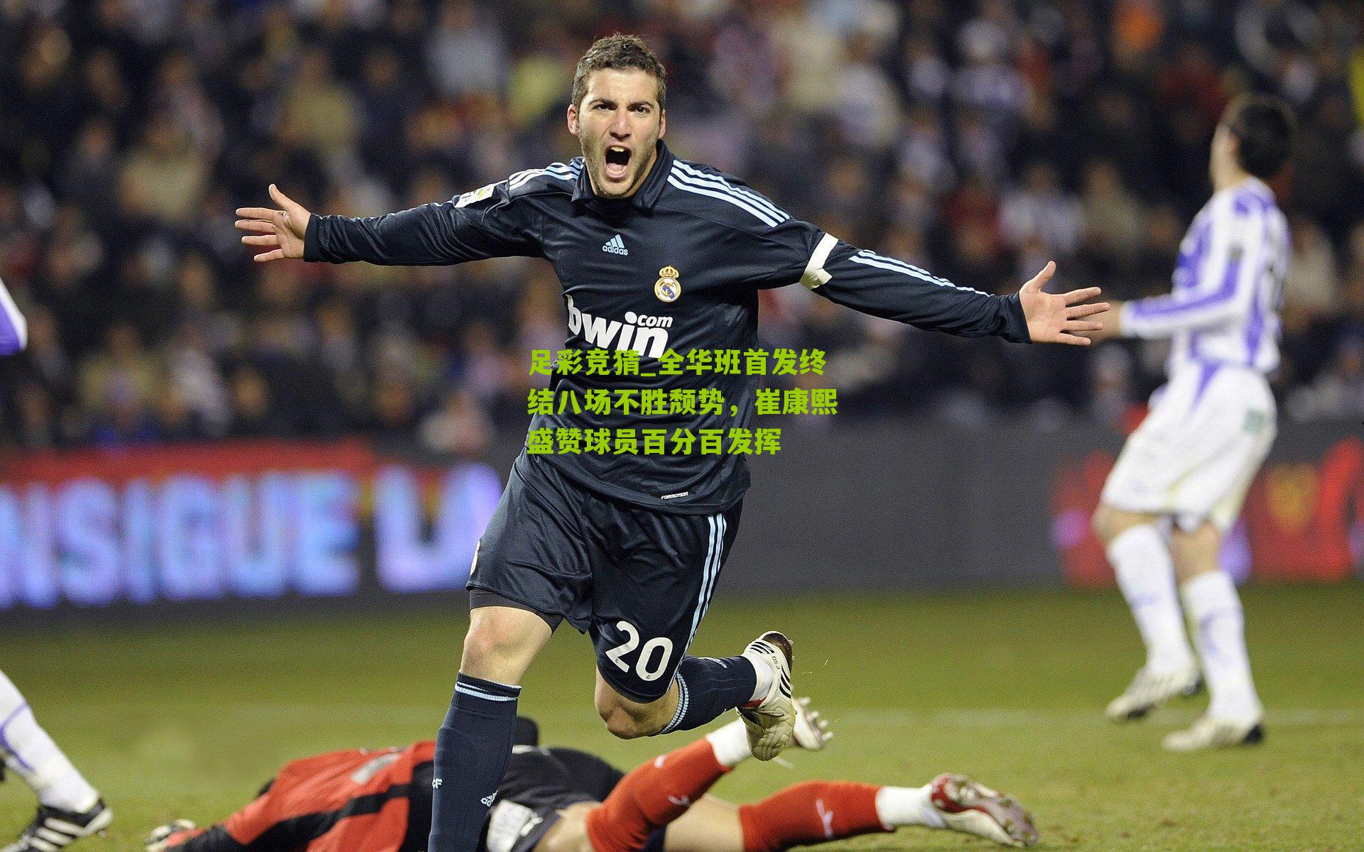 全华班首发终结八场不胜颓势，崔康熙盛赞球员百分百发挥