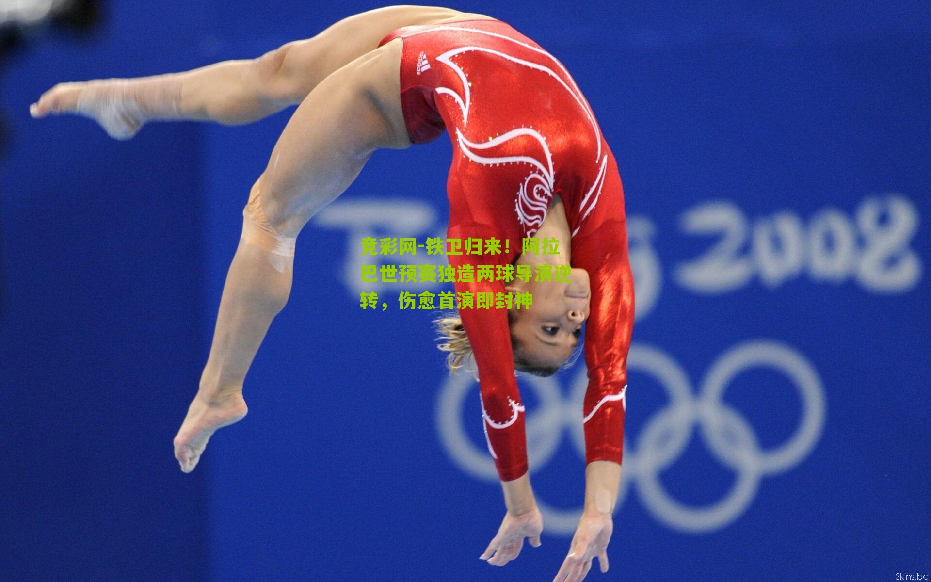 铁卫归来！阿拉巴世预赛独造两球导演逆转，伤愈首演即封神