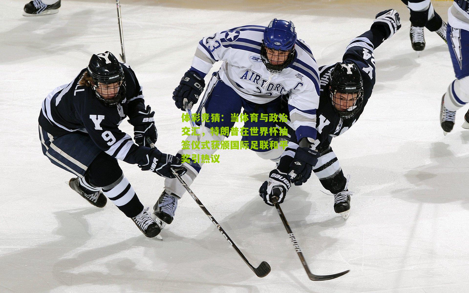 当体育与政治交汇，特朗普在世界杯抽签仪式获颁国际足联和平奖引热议