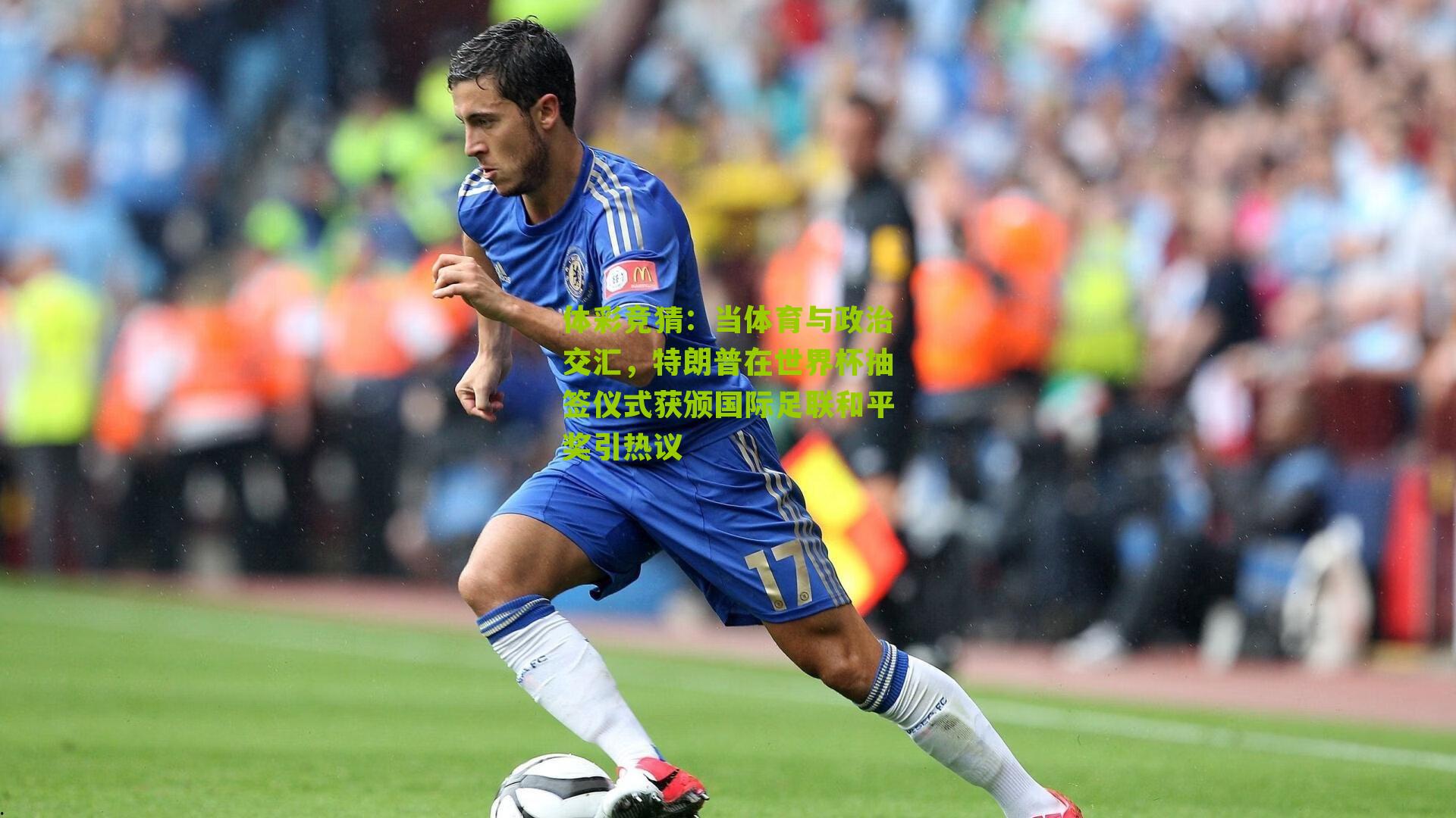 当体育与政治交汇，特朗普在世界杯抽签仪式获颁国际足联和平奖引热议