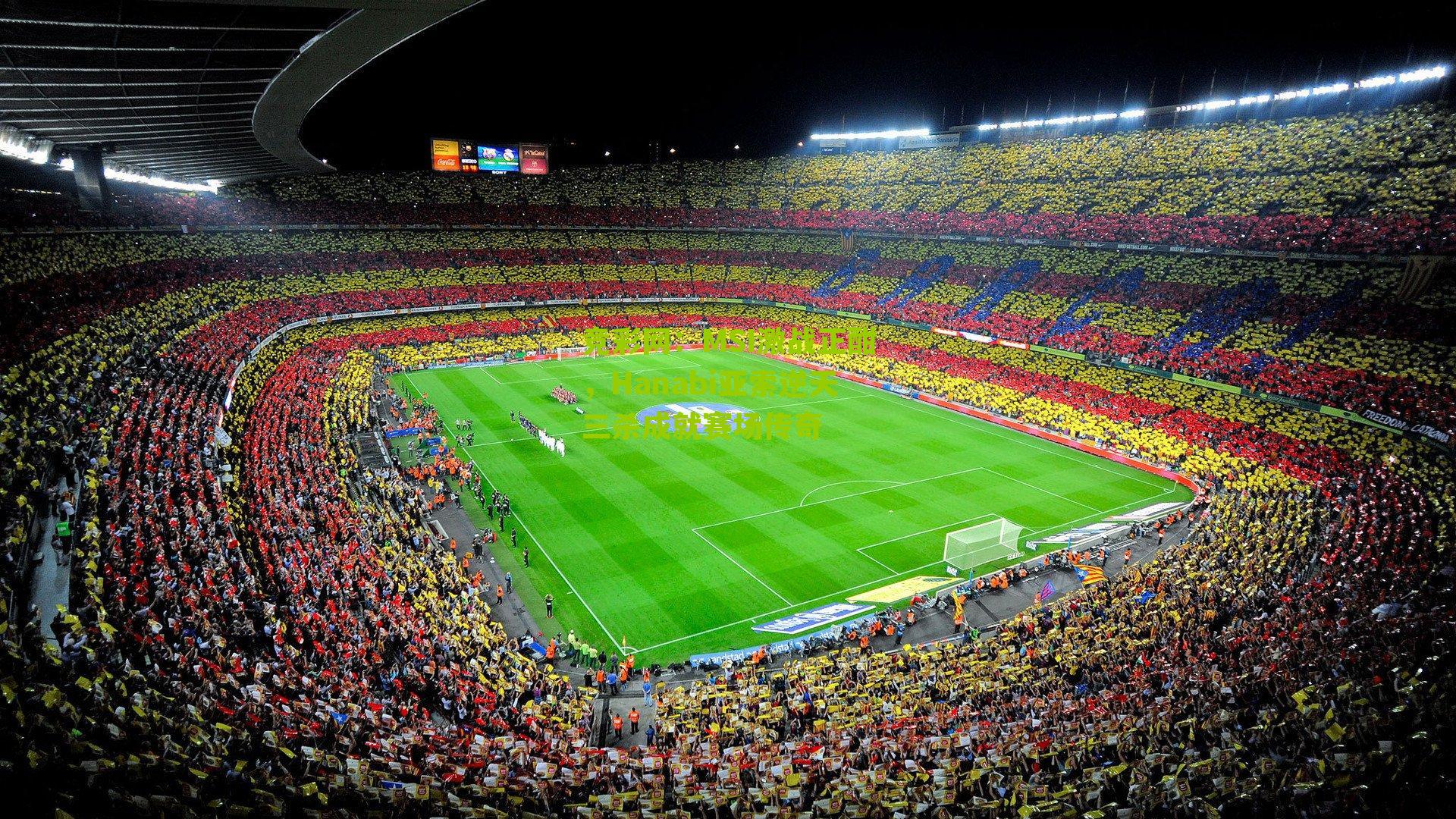 MSI激战正酣，Hanabi亚索逆天三杀成就赛场传奇