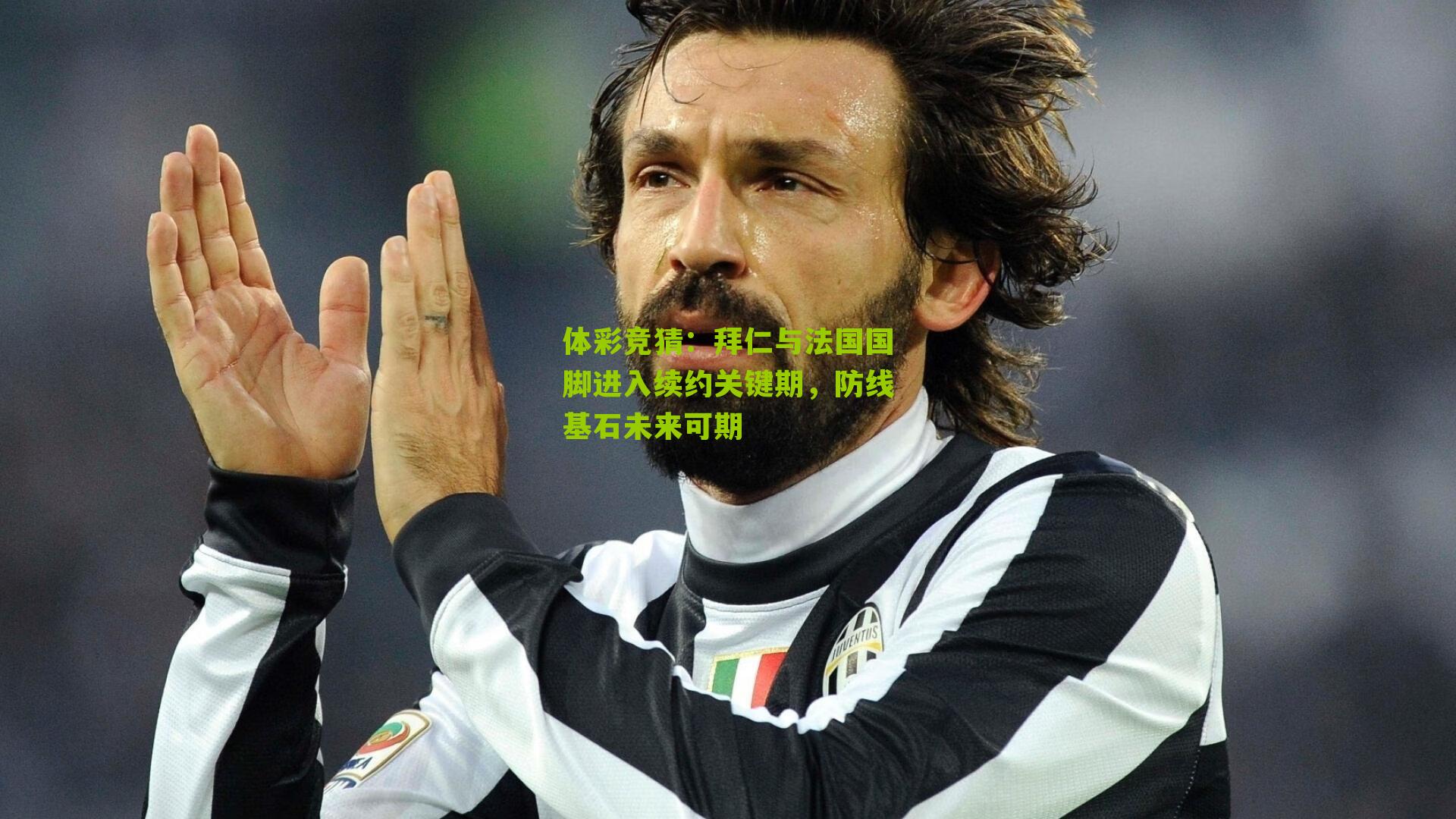 拜仁与法国国脚进入续约关键期，防线基石未来可期