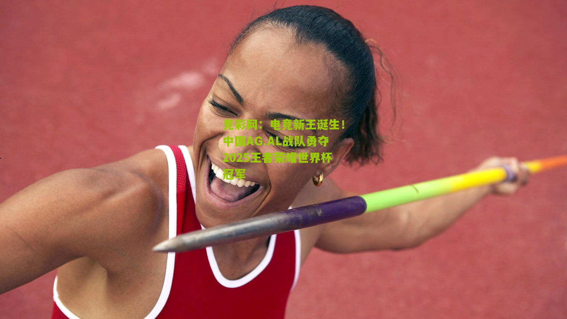 电竞新王诞生!中国AG.AL战队勇夺2025王者荣耀世界杯冠军