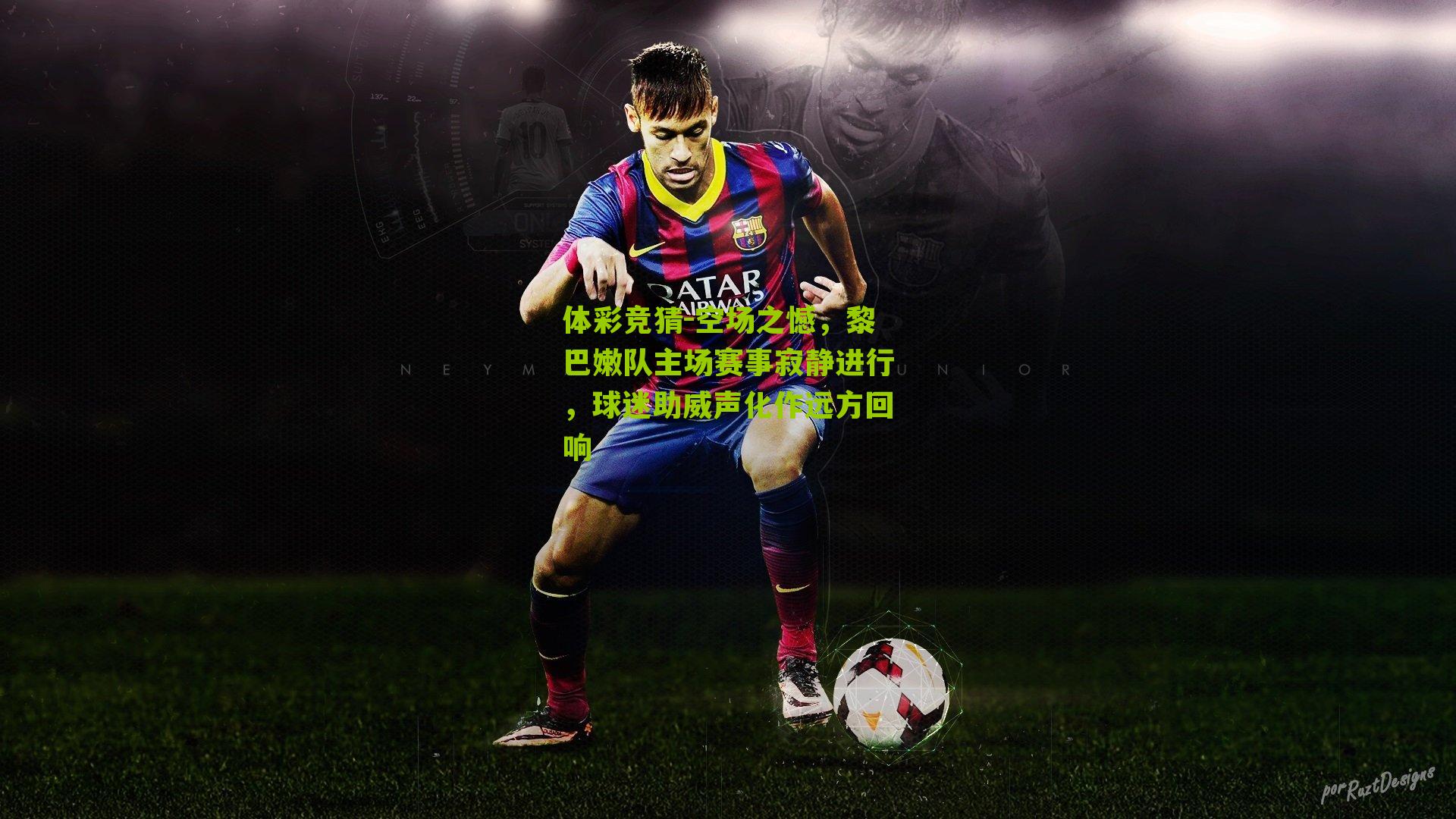 空场之憾,黎巴嫩队主场赛事寂静进行,球迷助威声化作远方回响