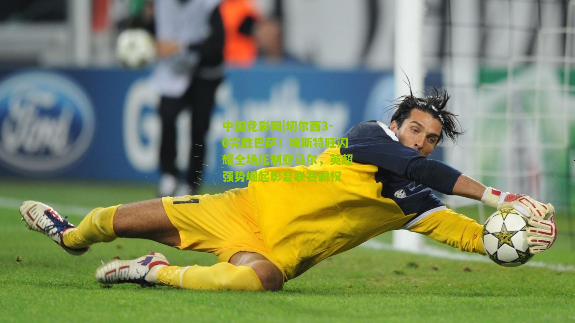 切尔西3-0完胜巴萨！埃斯特旺闪耀全场压制亚马尔，英超强势崛起彰显联赛霸权